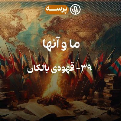 پادکست پرسه: ما و آنها-قهوهی بالکان