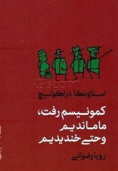 کمونیسم رفت، ما ماندیم و حتی خندیدیم